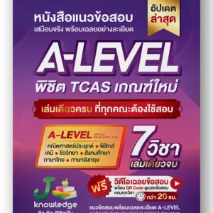 หนังสือเตรียมสอบ A-Level พิชิต TCAS68-69 ม.ปลาย เกณฑ์ใหม่ สสวท. ฟรีคอร์สติว 20 ชม.