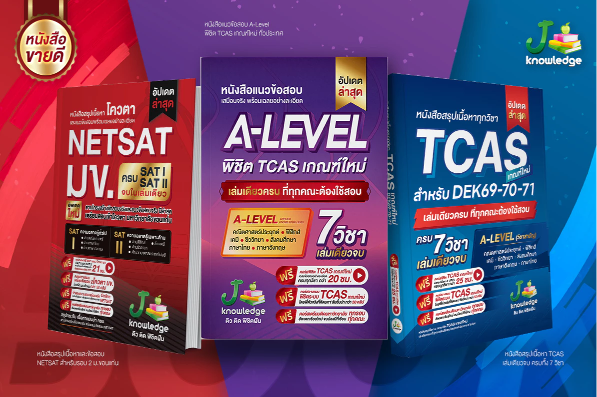 หนังสือเตรียมสอบ By J knowledgetutor
