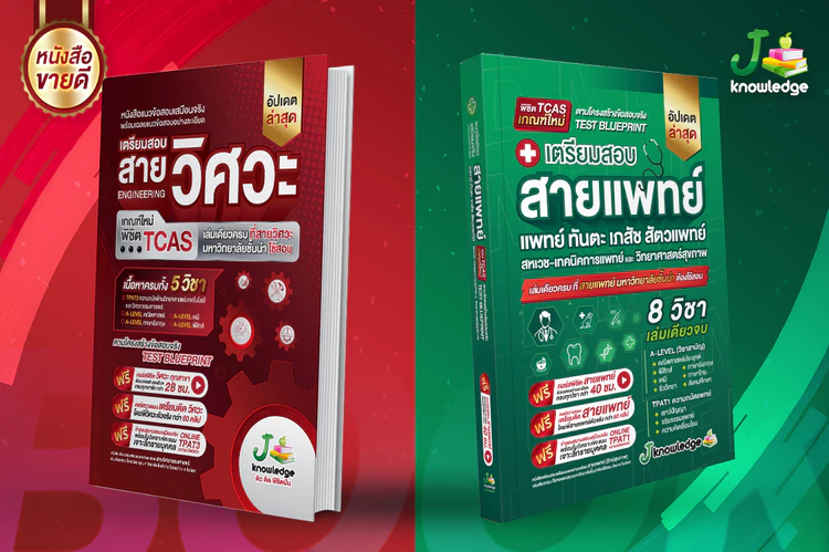 หนังสือเตรียมสอบ By J knowledgetutor