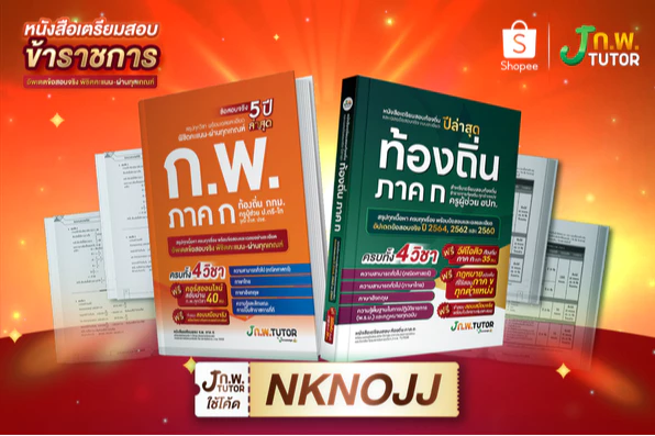 หนังสือเตรียมสอบ By J knowledgetutor